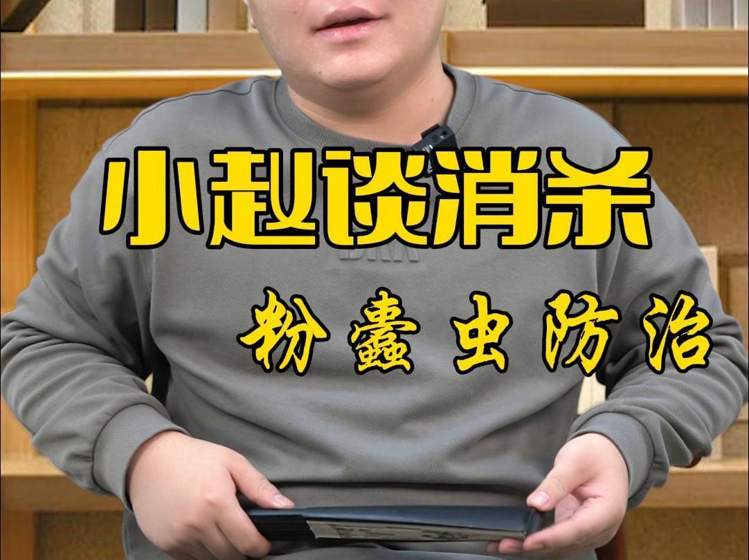 家里出現蠹蟲要警惕了，家庭蠹蟲防治指南