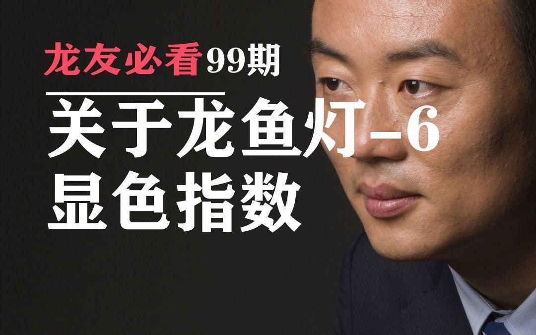 龍魚燈顯色指數對發色有多大影響，龍魚燈-6顯色指數
