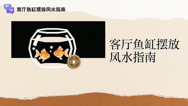 魚缸放財位有哪些禁忌，魚缸放財位有哪些禁忌，你知道嗎？