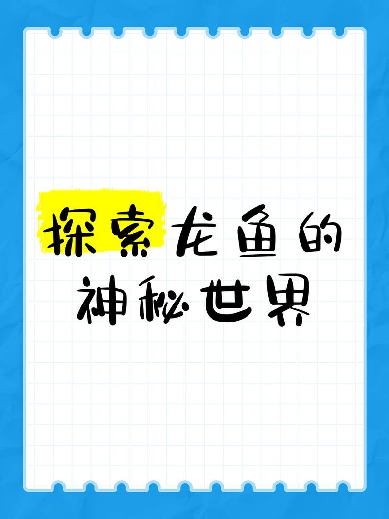 永春龍魚與東南亞原產(chǎn)龍魚有何區(qū)別，東南亞原產(chǎn)龍魚與東南亞原產(chǎn)龍魚有何區(qū)別，永春龍魚有何區(qū)別