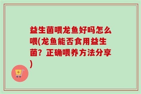 吃龍魚益生菌會有什么好處？，吃龍魚益生菌有哪些潛在好處？