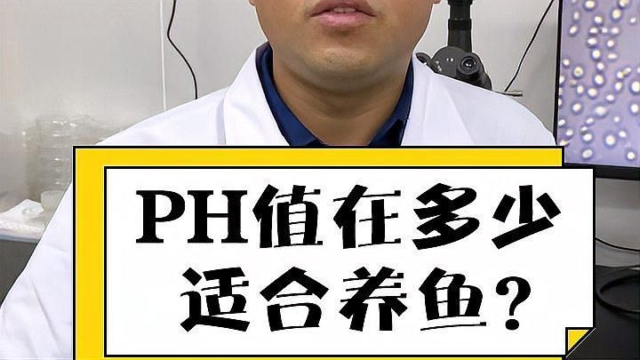 雄縣龍魚的最佳pH值是多少，縣龍魚的最佳ph值通常在6.5到7.5之間