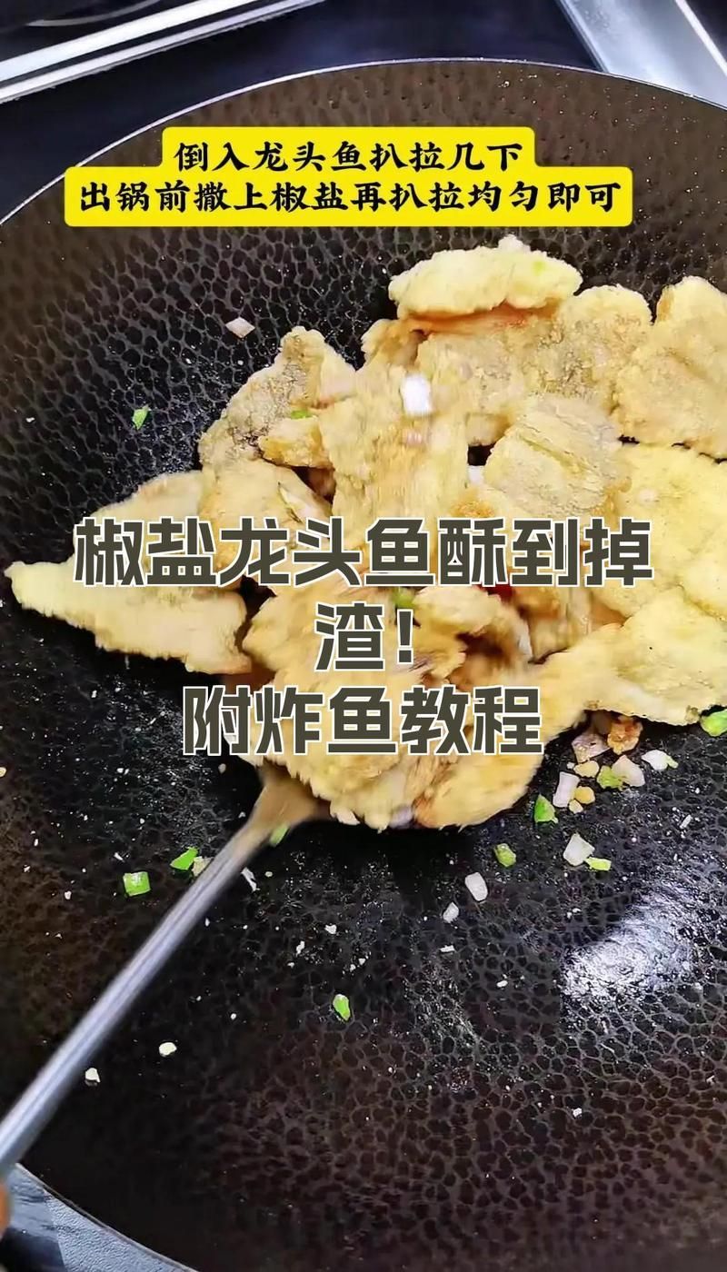 椒鹽龍魚需要炸幾次才能金黃酥脆？，椒鹽龍頭魚怎么炸才酥脆？