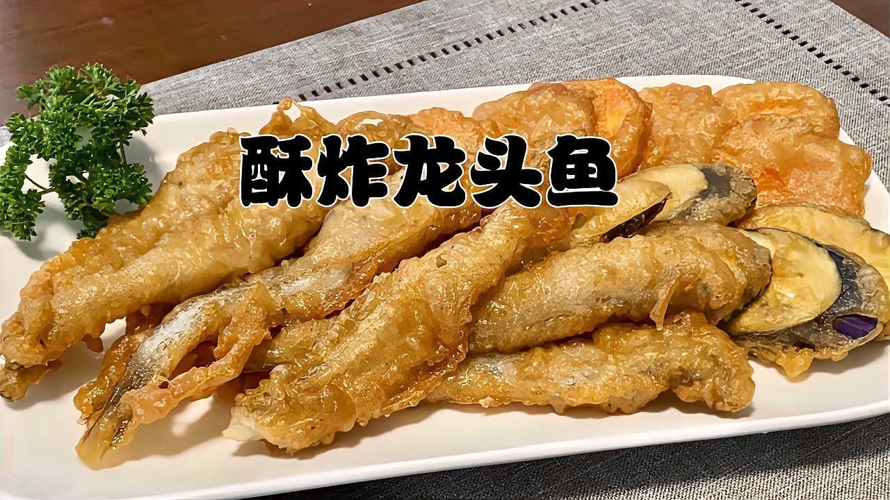 炸海龍魚(yú)需要哪些調(diào)料？，外酥里嫩、香氣撲鼻的炸海龍魚(yú)，尤其適合下酒或作為小食
