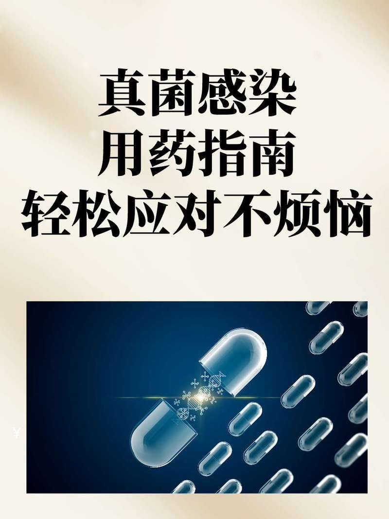 真菌和細菌感染的治療方法有哪些
