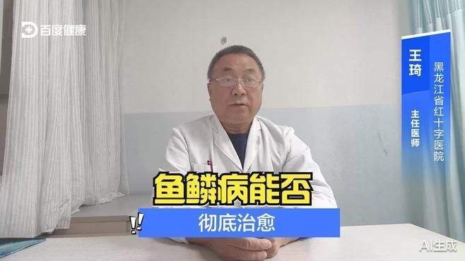 魚鱗病能徹底治愈嗎，魚鱗病是絕癥嗎