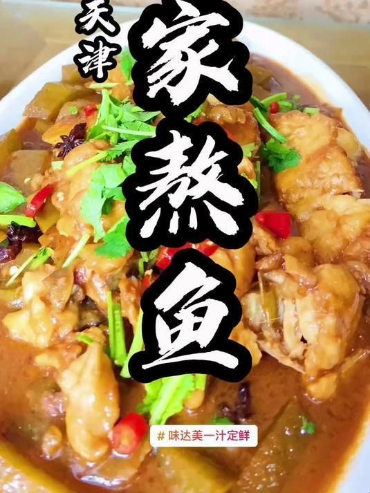 天津龍魚有哪些常見的烹飪方法？，天津家常“家熬帶魚”的五種常見魚類烹飪方法