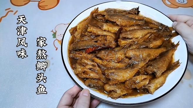 天津龍魚有哪些常見的烹飪方法？，天津家常“家熬帶魚”的五種常見魚類烹飪方法