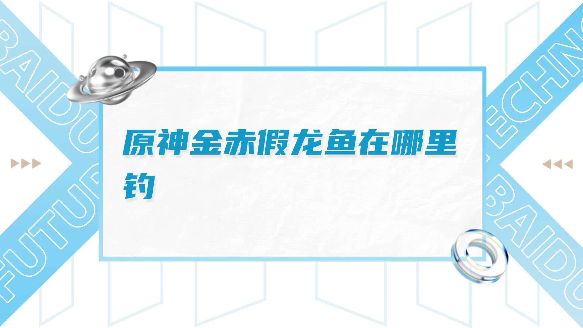 金赤假龍魚的市場價格是多少？，《原神》金赤假龍魚市場價格信息缺口已明確用戶要求