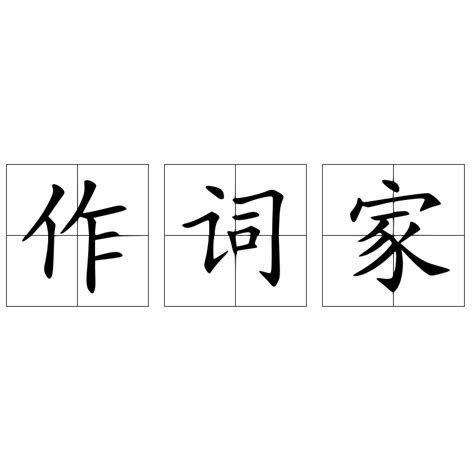 蘇虎，廣東省音樂家協(xié)會(huì)兼職副主席、詞作家、文工團(tuán)編劇蘇虎