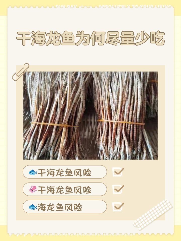海龍魚干有哪些常見的副作用，海龍魚干使用注意事項清單