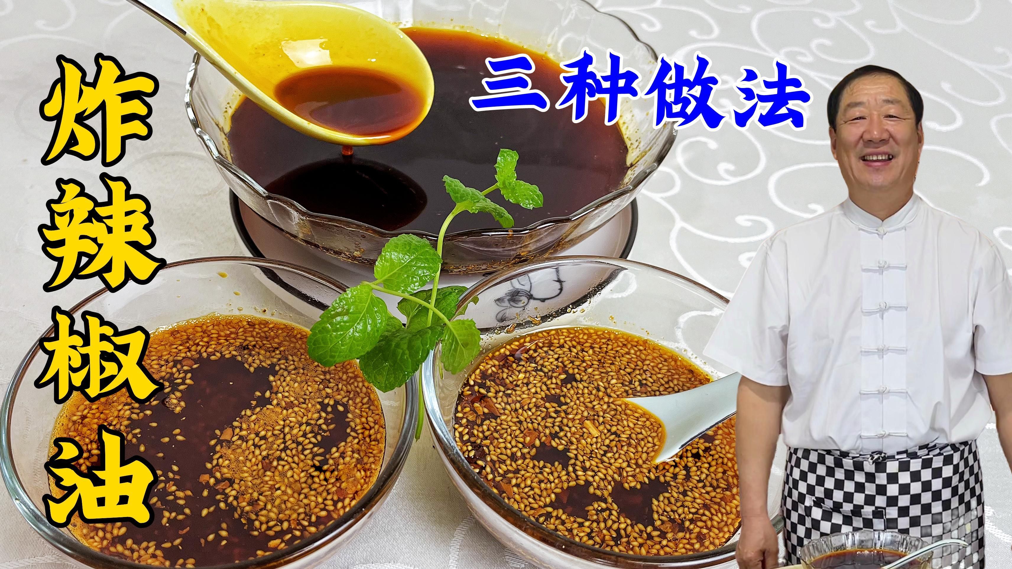 有哪些辣椒的烹飪技巧視頻，中式辣椒烹飪技巧