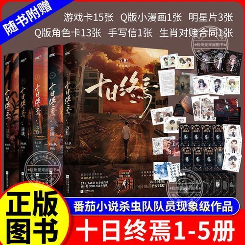 這部小說的實(shí)體書版本有哪些,《十日終焉》實(shí)體書價(jià)格是多少 龍魚百科 第6張 這部小說的實(shí)體書版本有哪些,《十日終焉》實(shí)體書價(jià)格是多少 這部小說的實(shí)體書版本有哪些,《十日終焉》實(shí)體書價(jià)格是多少 龍魚百科 第6張