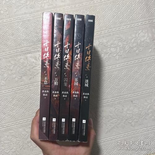 這部小說的實(shí)體書版本有哪些,《十日終焉》實(shí)體書價(jià)格是多少 龍魚百科 第1張 這部小說的實(shí)體書版本有哪些,《十日終焉》實(shí)體書價(jià)格是多少 這部小說的實(shí)體書版本有哪些,《十日終焉》實(shí)體書價(jià)格是多少 龍魚百科 第1張