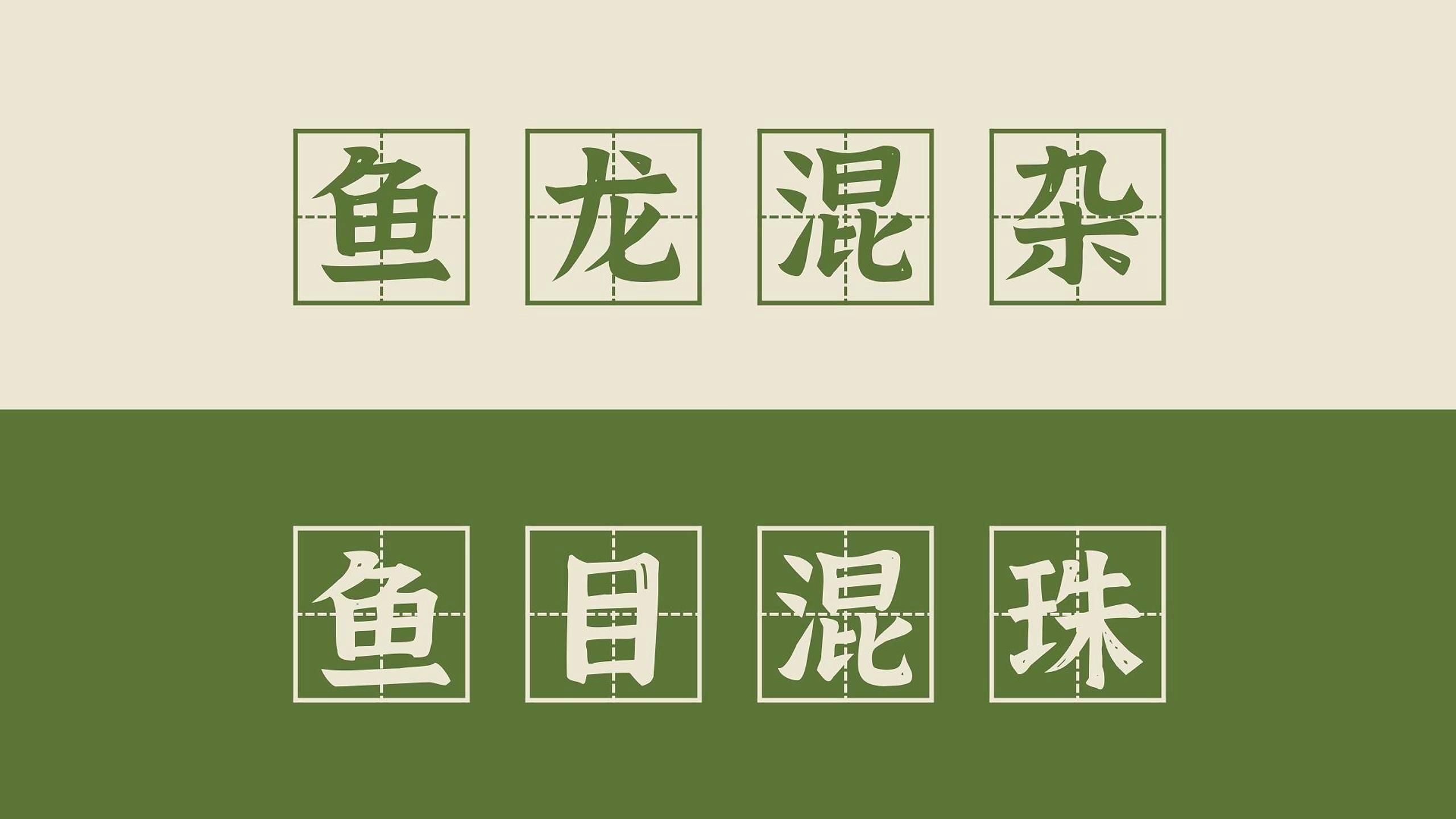 魚和龍在一起有哪些成語