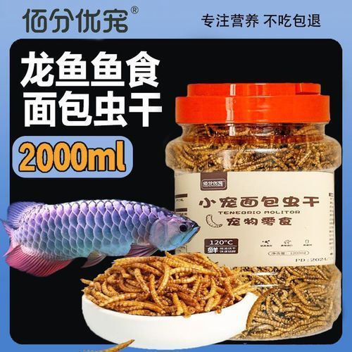 給我一些龍魚增色的食物圖片，魚增色食物富集昆蟲如蟋蟀、面包蟲為主