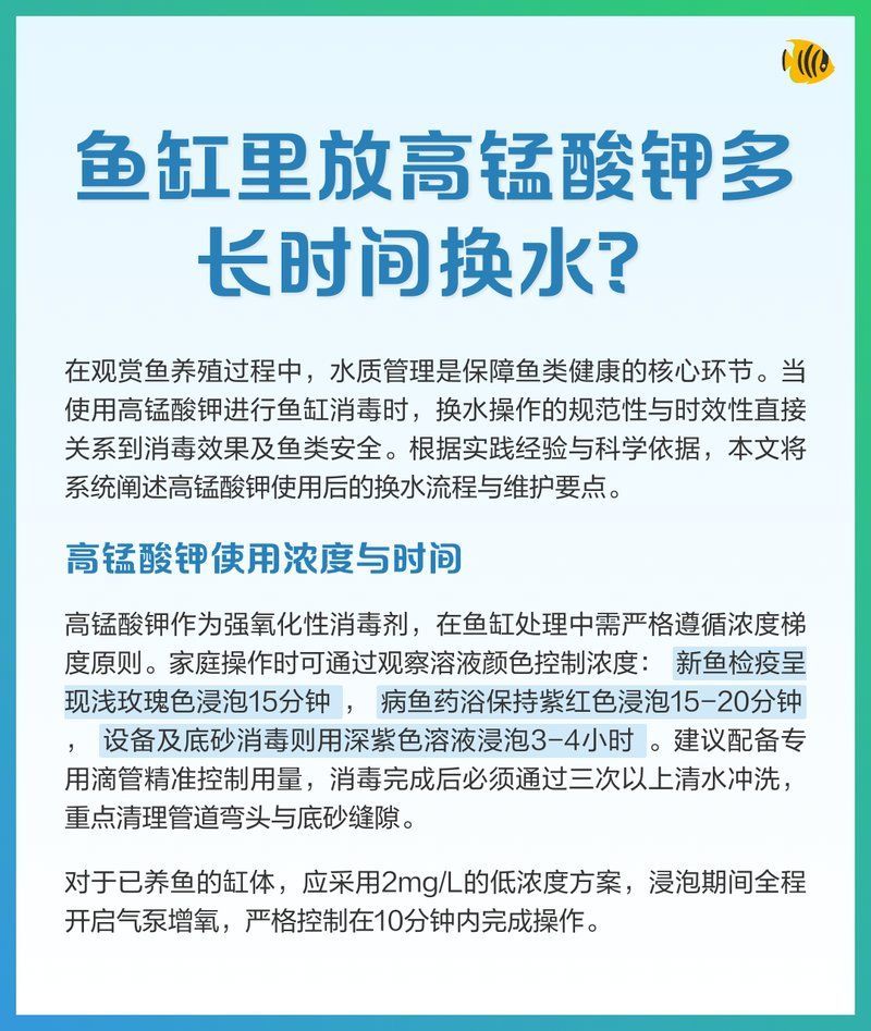 高錳酸鉀治療爛尾病后需要換水嗎，高錳酸鉀治療魚爛尾病后換水頻率處理策略需分情況處理