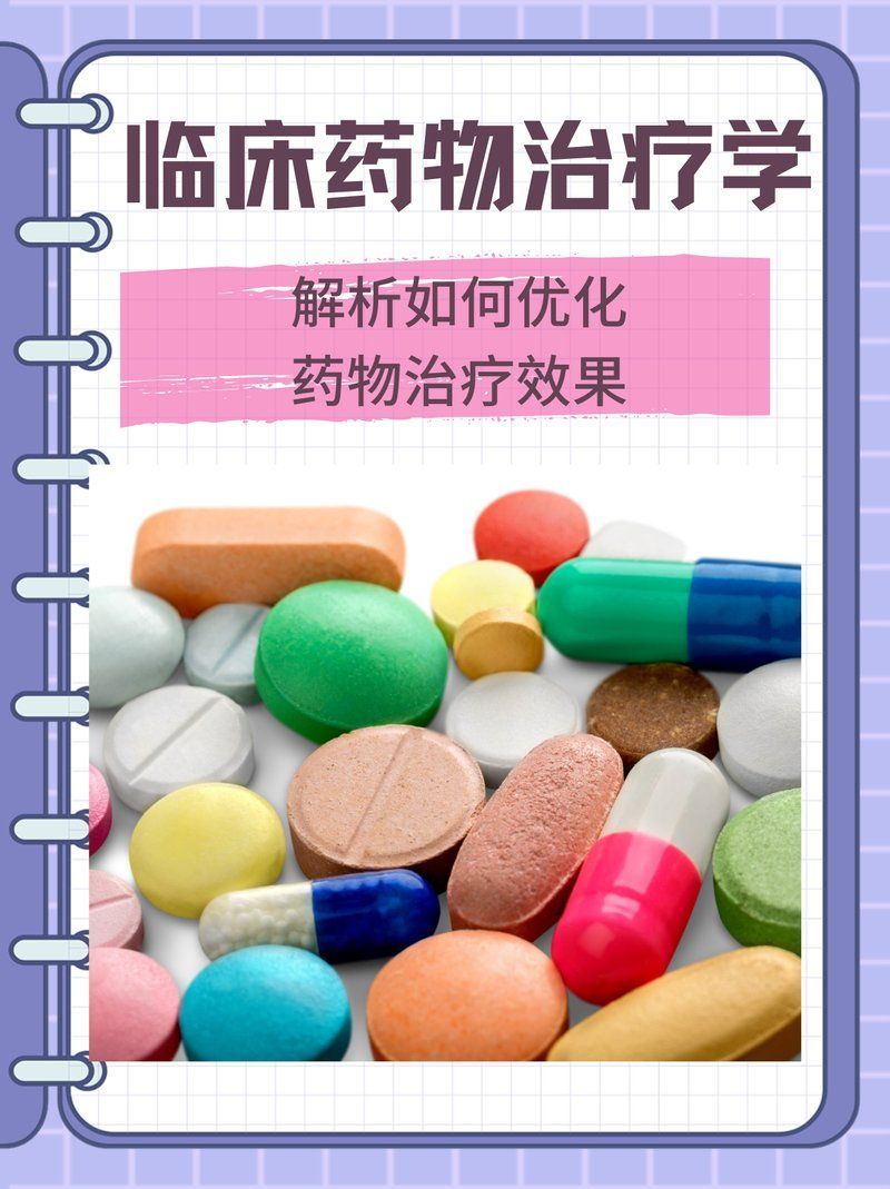 如何優化藥物治療方案以提高療效，優化藥物治療不是“多開藥”，優化藥物治療方案以提高療效