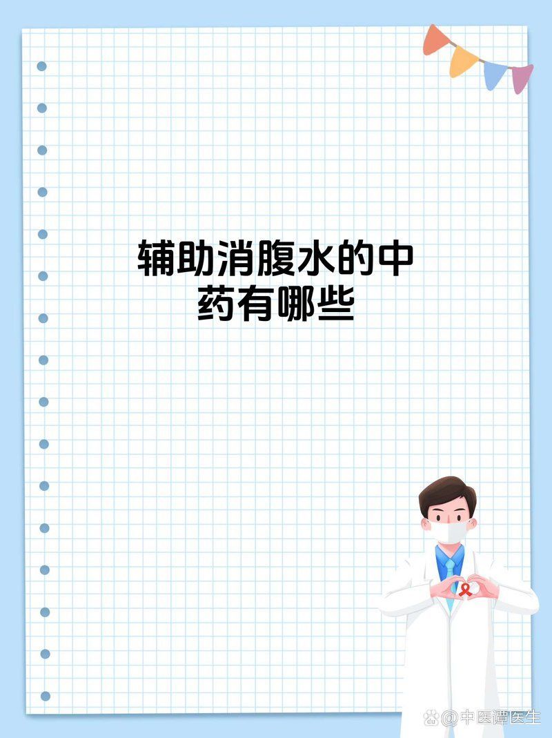 有哪些中草藥可以輔助治療腹水病，中草藥利水滲濕、健脾益氣、活血化瘀