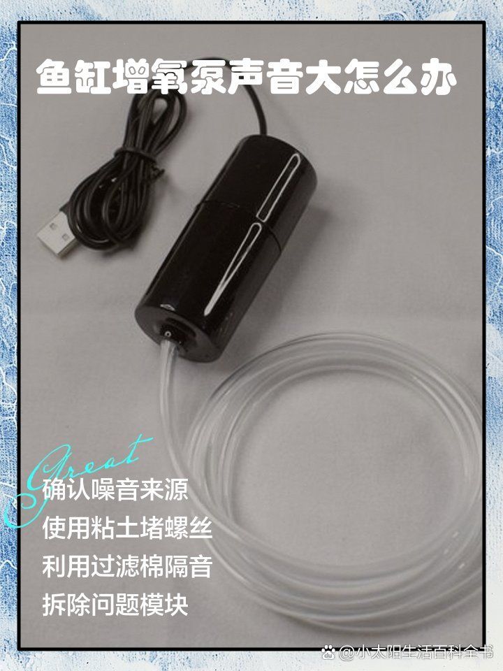 增氧泵噪音大如何解決，「魚缸增氧泵聲音大怎么辦小太陽生活百科全書