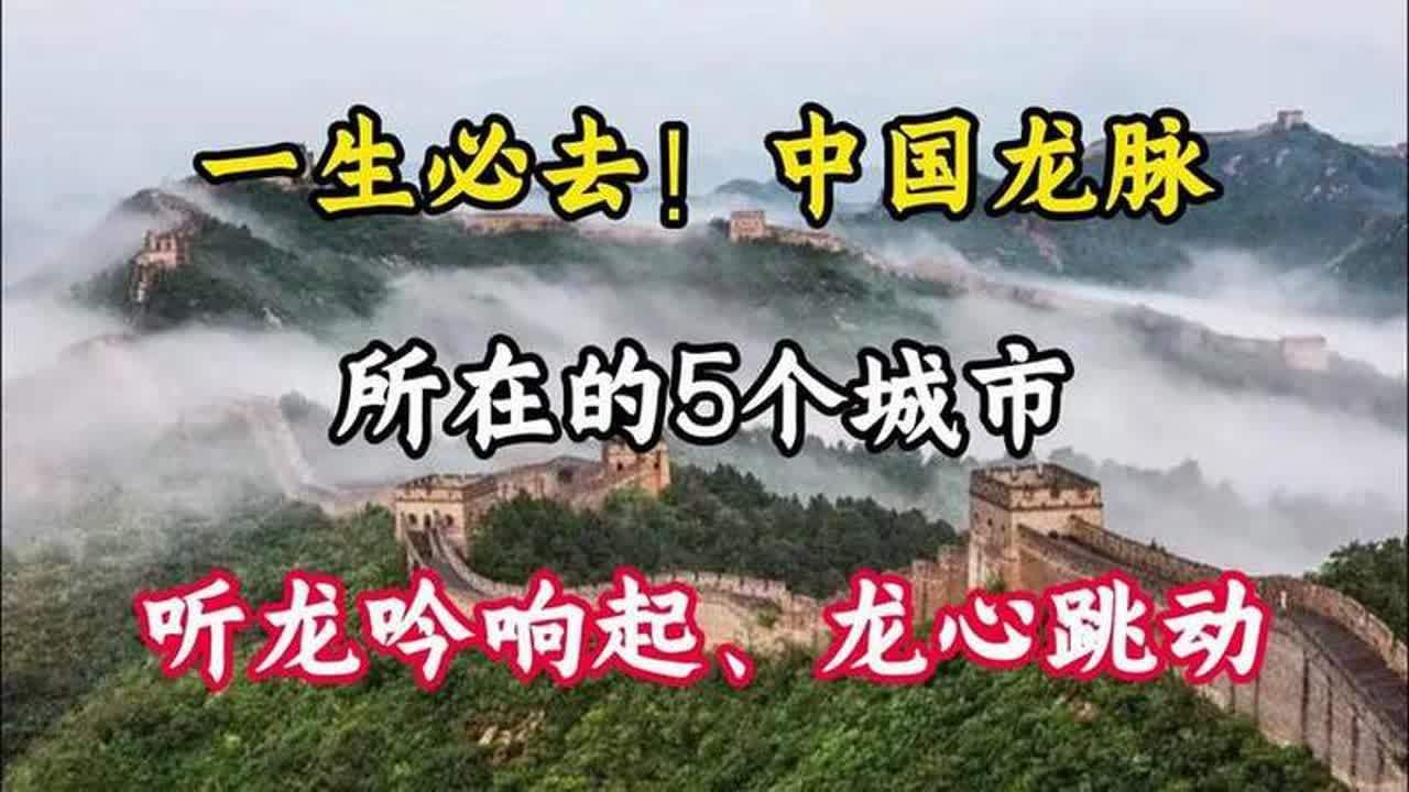 中國有哪些著名的龍脈城市，中國龍脈最盛、最具歷史實證與文化象征的五個城市