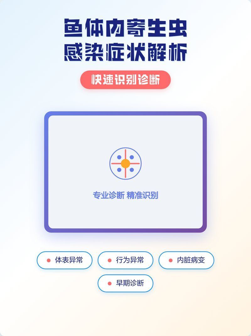 如何判斷魚是否感染內寄，胖團愛寵科普，魚體內寄辨別與應對