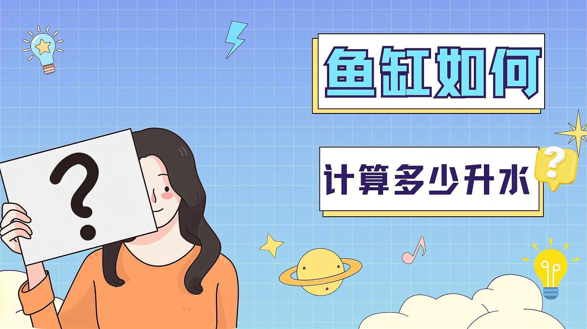 如何計算魚缸的重量，魚缸有多少升水你知道怎么計算嗎