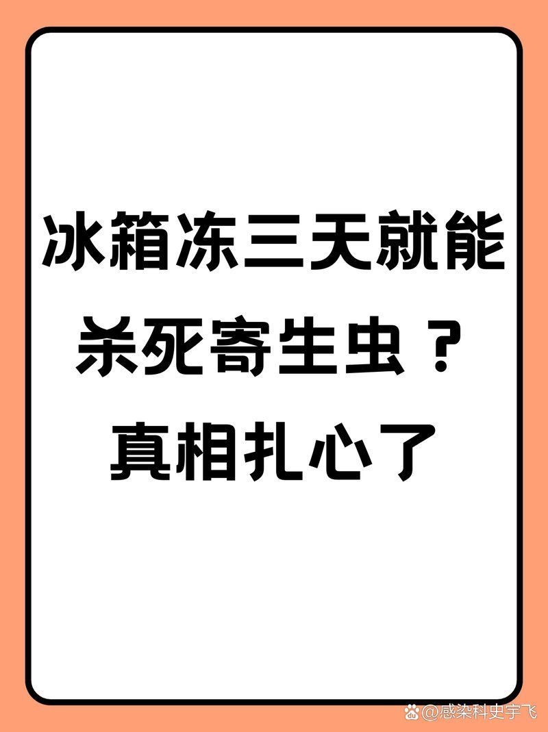如何處理活食以殺滅寄生蟲，三甲蘇醫生點滴記錄三甲蘇醫生點滴記錄三甲蘇醫生點滴記錄