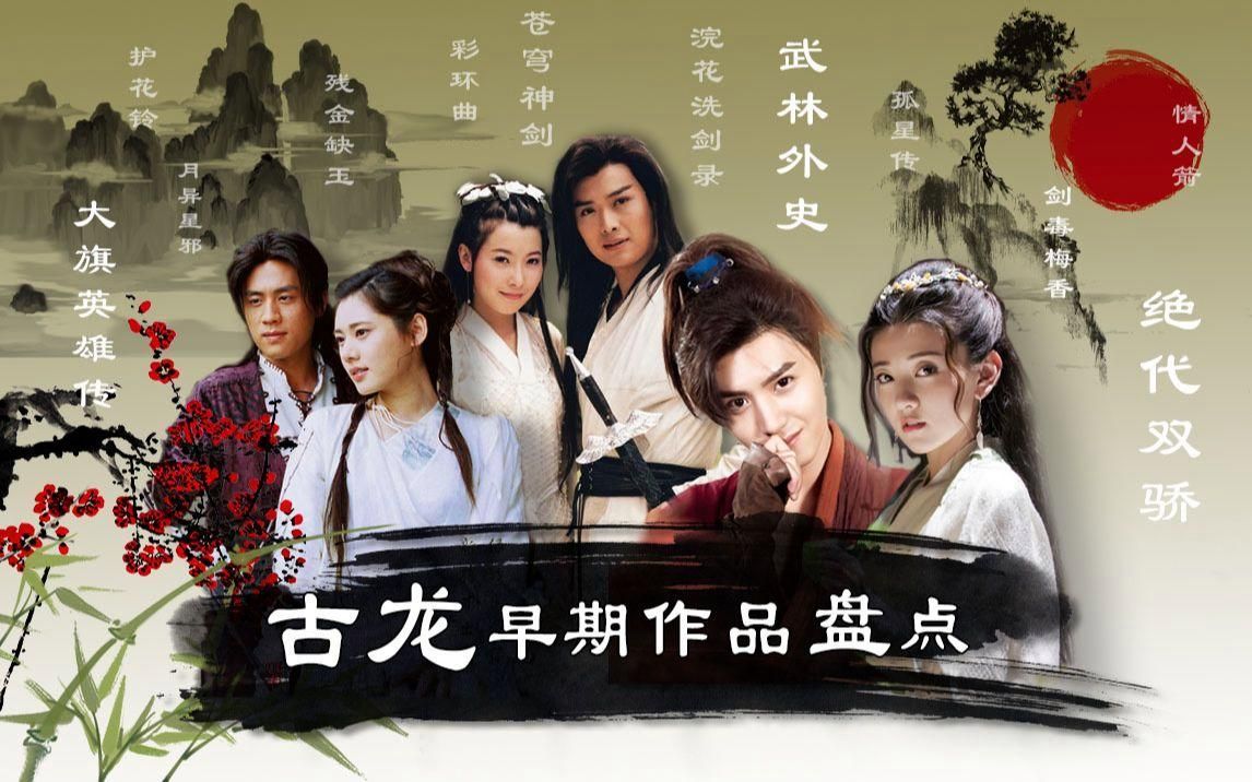古龍小說前后順序，古龍小說中的先后順序是其獨特的風格和深刻的人物刻畫