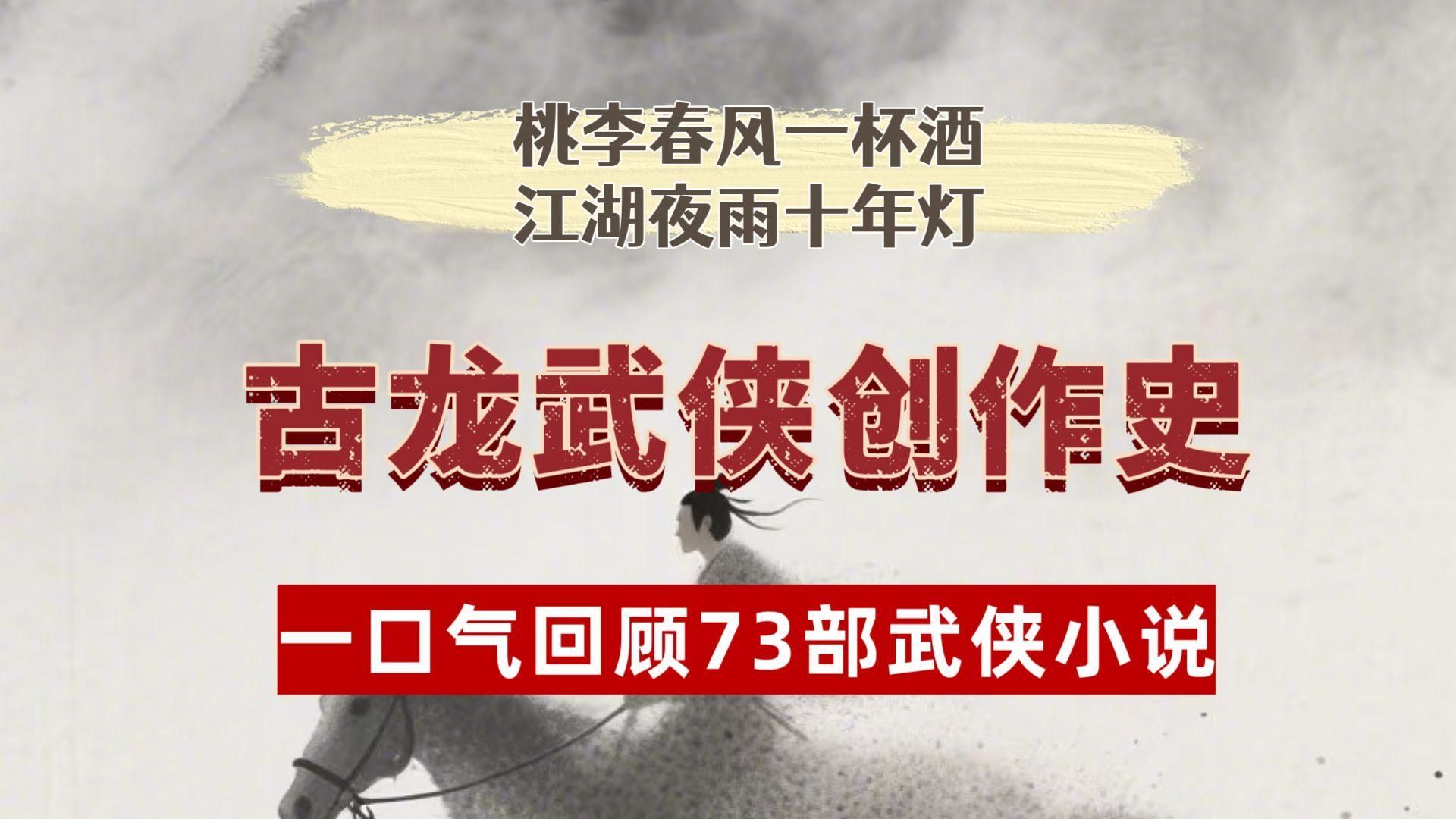 古龍小說前后順序，古龍小說中的先后順序是其獨特的風格和深刻的人物刻畫