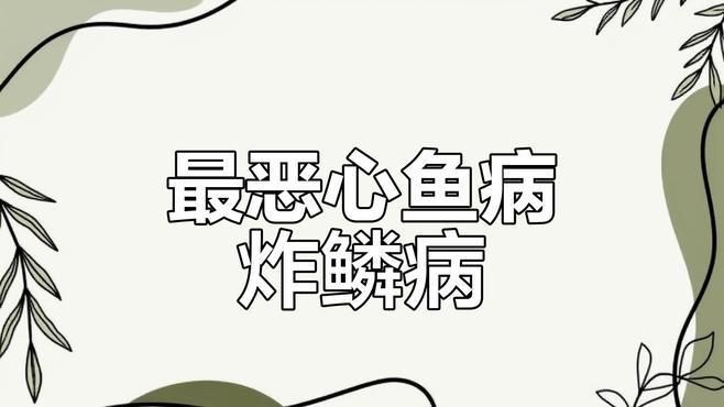 如何判斷炸鱗病是否嚴重，如何判斷炸鱗病嚴重程度？