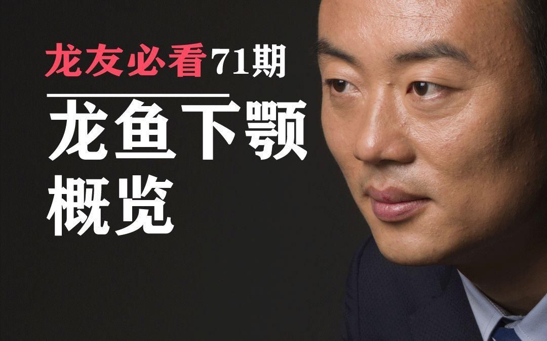 有哪些龍魚品種特別注重下顎？，魚的下顎特別突出？ 有哪些龍魚品種特別注重下顎？，魚的下顎特別突出？ 龍魚百科