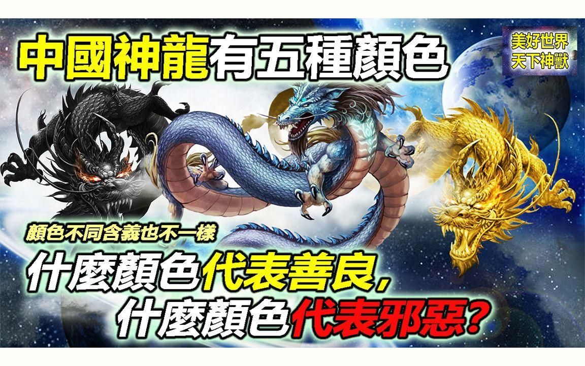 龍有幾種顏色對(duì)照表，中國(guó)文化中對(duì)龍的顏色及其寓意的對(duì)照解析：龍的顏色