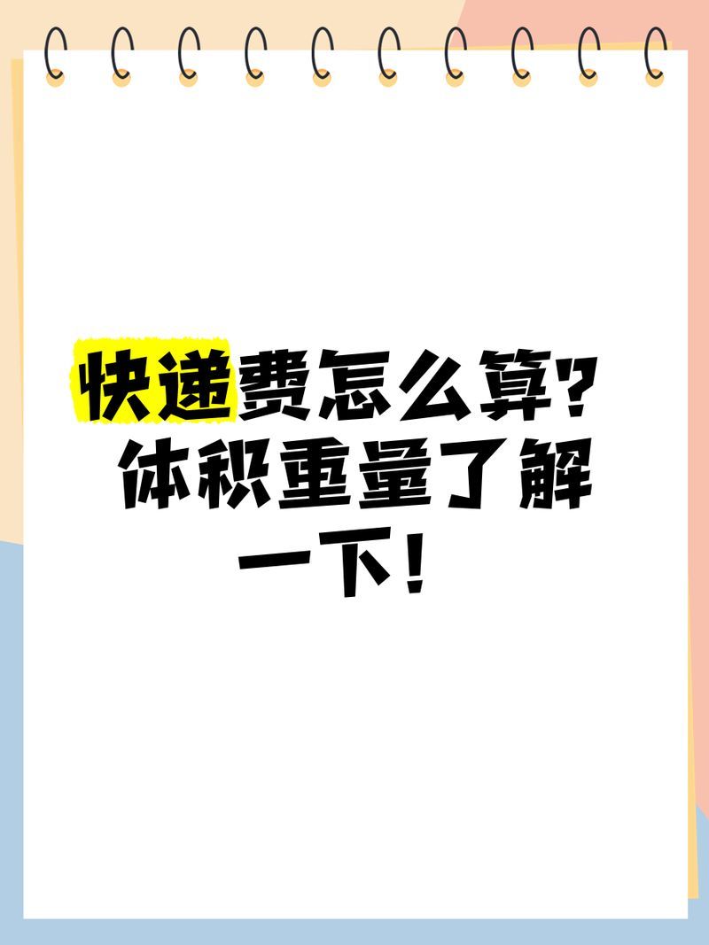 如何計算快遞的體積重量，快遞體積重量怎么算體積重量怎么算體積重量計算方法大揭秘