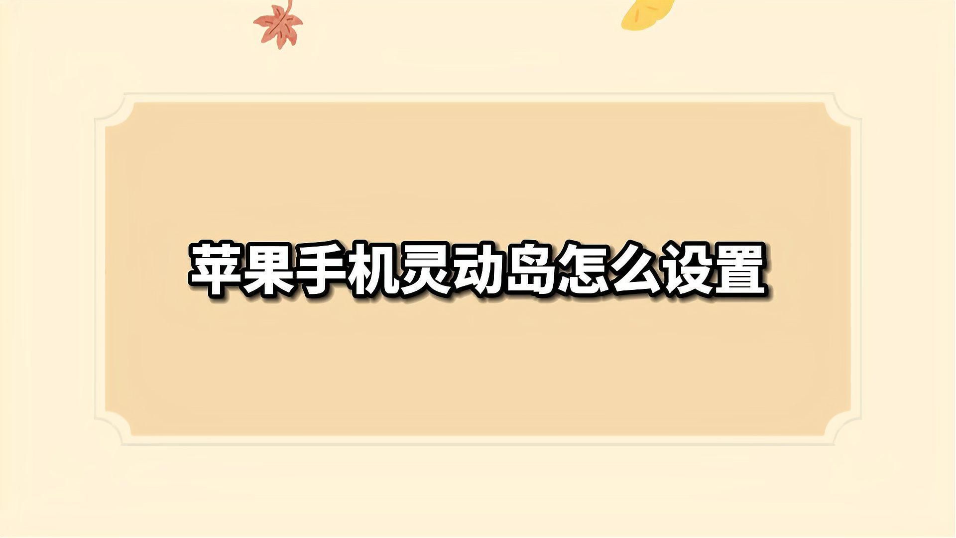如何設置iScreen的靈動島功能，iscreen靈動島功能有哪些注意事項