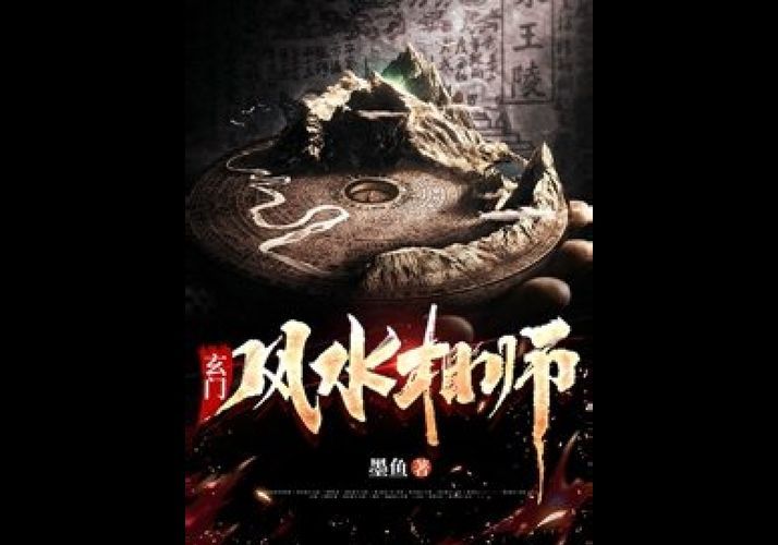 《風水相師主角龍生》的作者是誰，《風水相師》的作者是誰