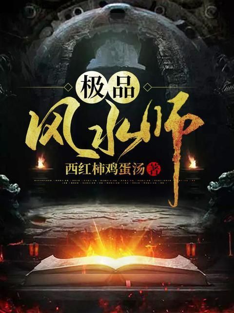 《風水相師主角龍生》的作者是誰，《風水相師》的作者是誰