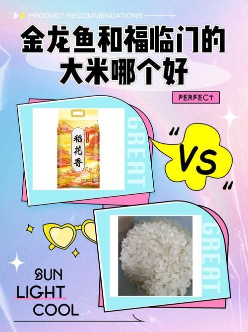福臨門和金龍魚哪個品牌的米更便宜？，金龍魚和福臨門大米哪個好