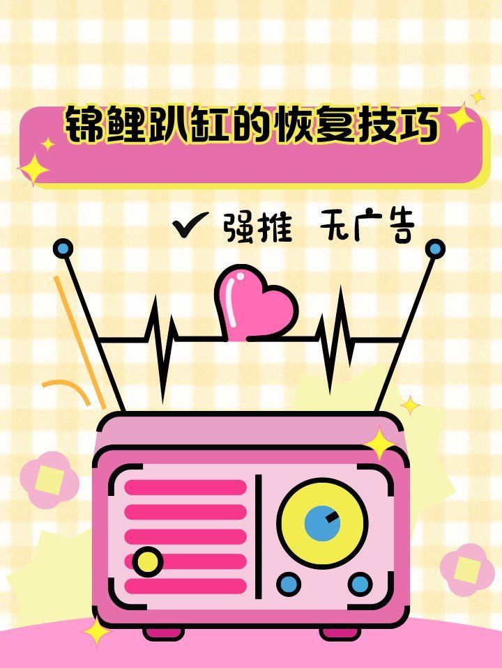 錦鯉趴缸后多久會恢復正常活動，如何判斷錦鯉趴缸是否嚴重？