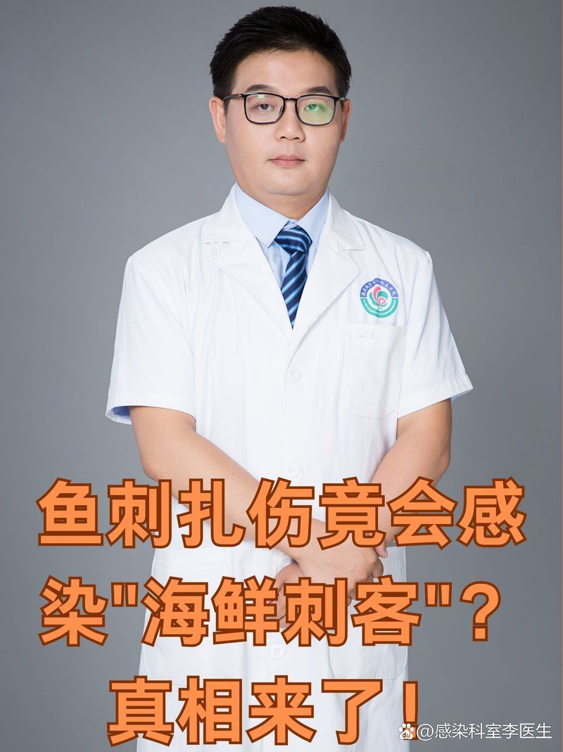 海魚扎傷感染的菌有哪些，海魚扎傷感染的原因