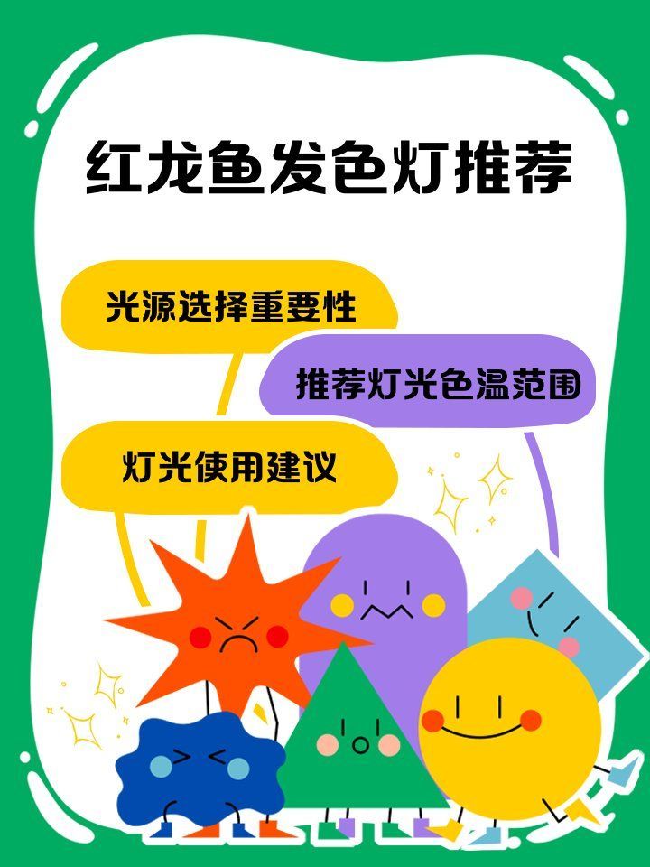 魚缸燈色溫多少最適合紅龍？，6700k-10000k的色溫范圍最適合紅龍魚不同生長階段的發色需求