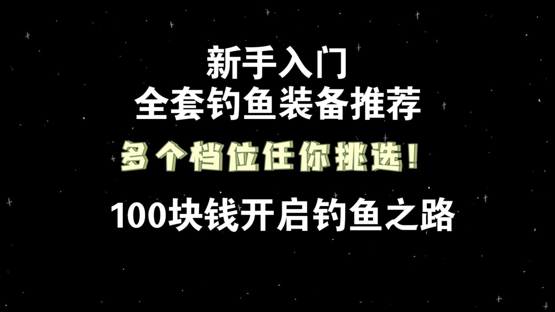 觀魚釣魚裝備有哪些型號可選，觀魚釣魚裝備哪個品牌最好