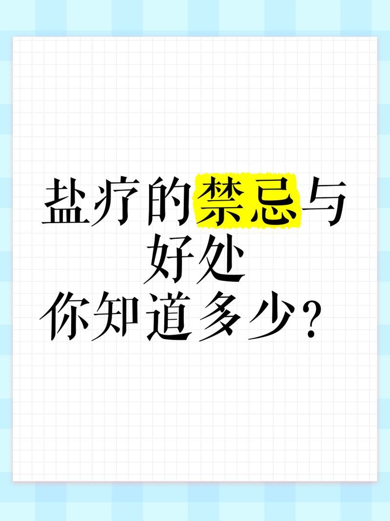 鹽浴療法有哪些禁忌癥，護(hù)膚小達(dá)人，鹽浴療法多久一次合適，哪些人群適合進(jìn)行鹽浴療法