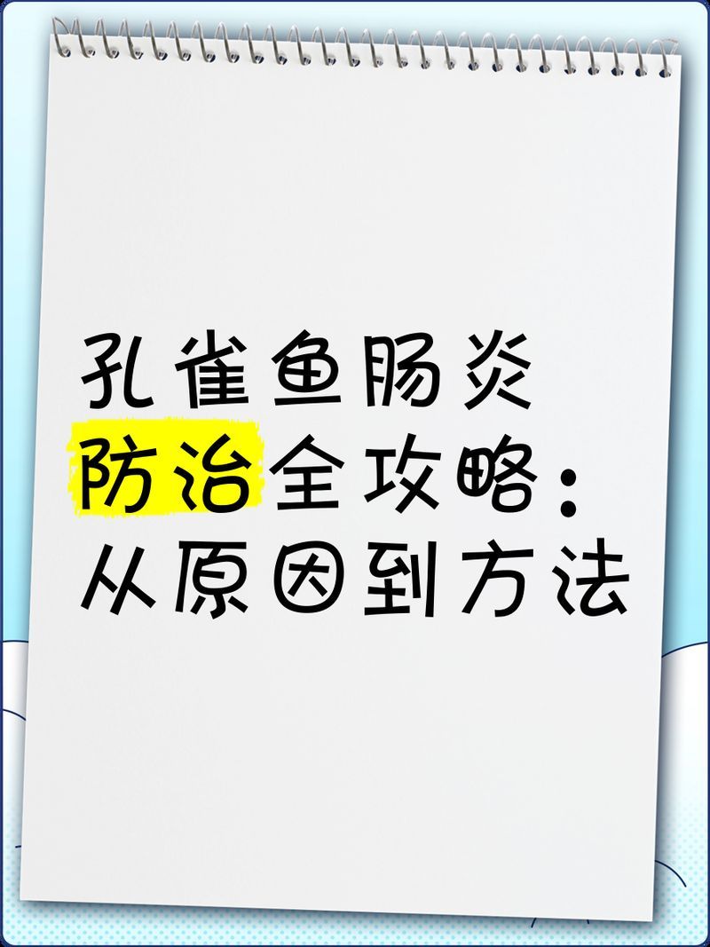 如何預(yù)防魚得腸炎，如何科學(xué)預(yù)防魚類腸炎