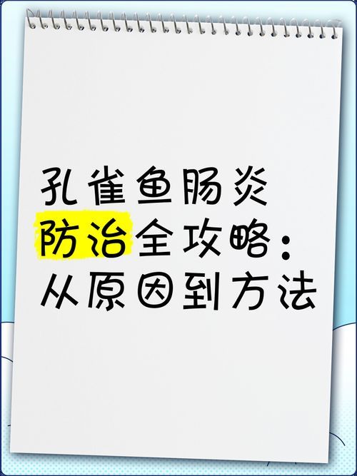 如何預(yù)防魚得腸炎，如何科學(xué)預(yù)防魚類腸炎