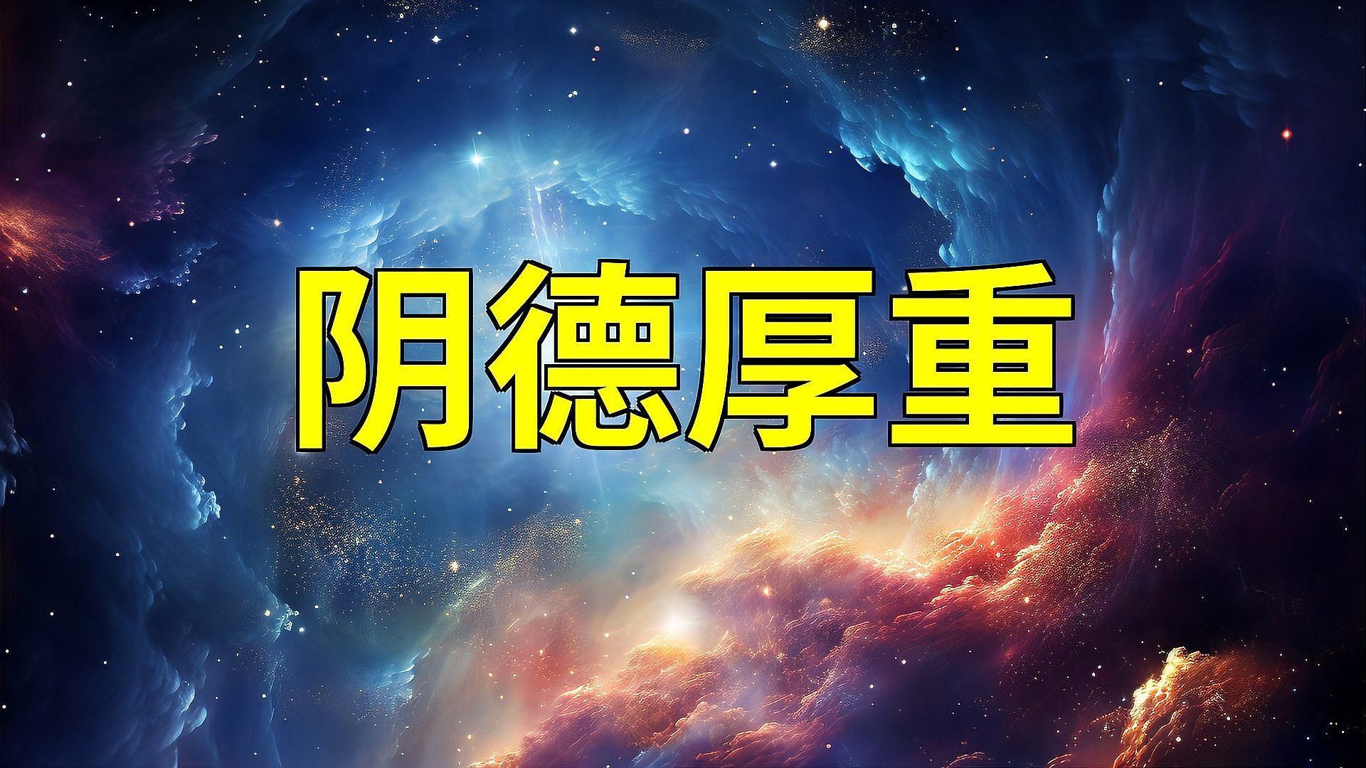 積陰德與心理學有何關聯(lián)，心理學研究表明積陰德與積極心理學的概念相呼應，提高生活滿意度