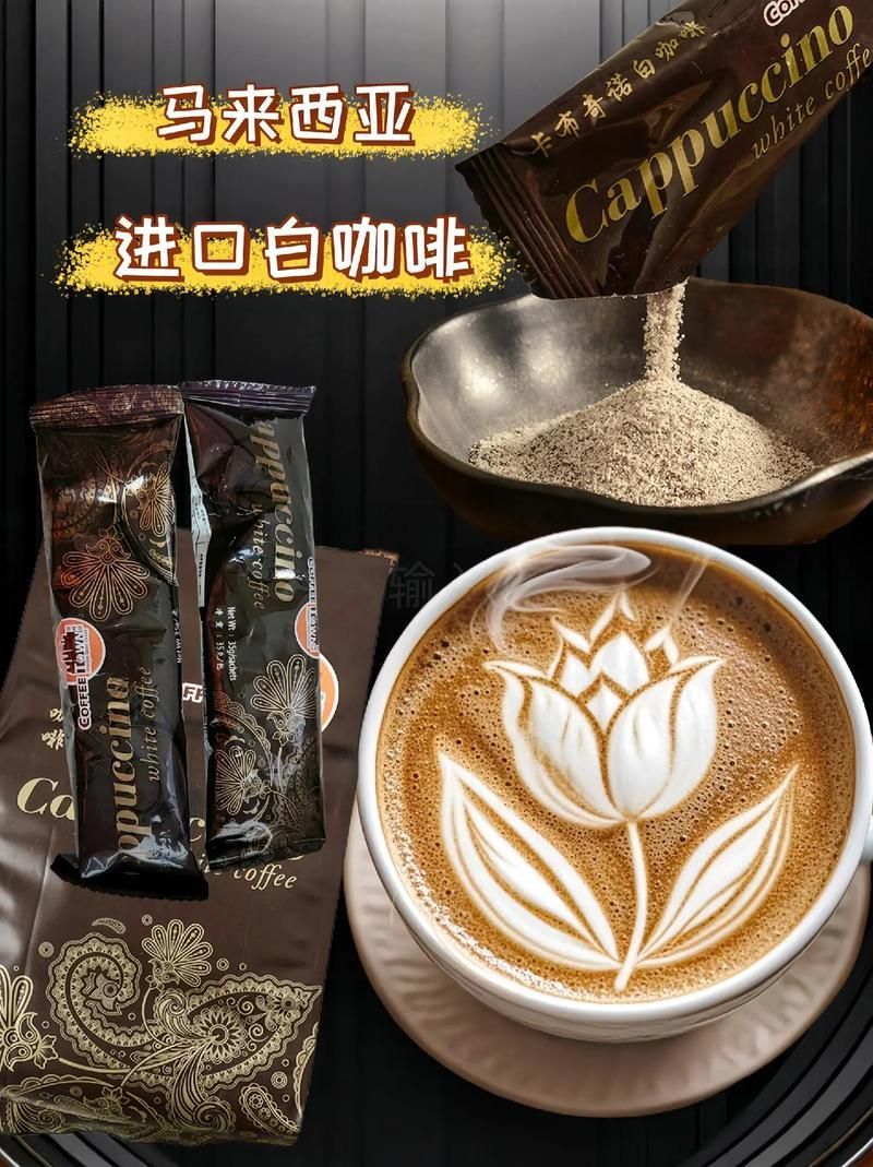 哪里可以買到正宗的馬來西亞咖啡？，馬來西亞白咖啡品牌選購指南 哪里可以買到正宗的馬來西亞咖啡？，馬來西亞白咖啡品牌選購指南 龍魚百科 第5張