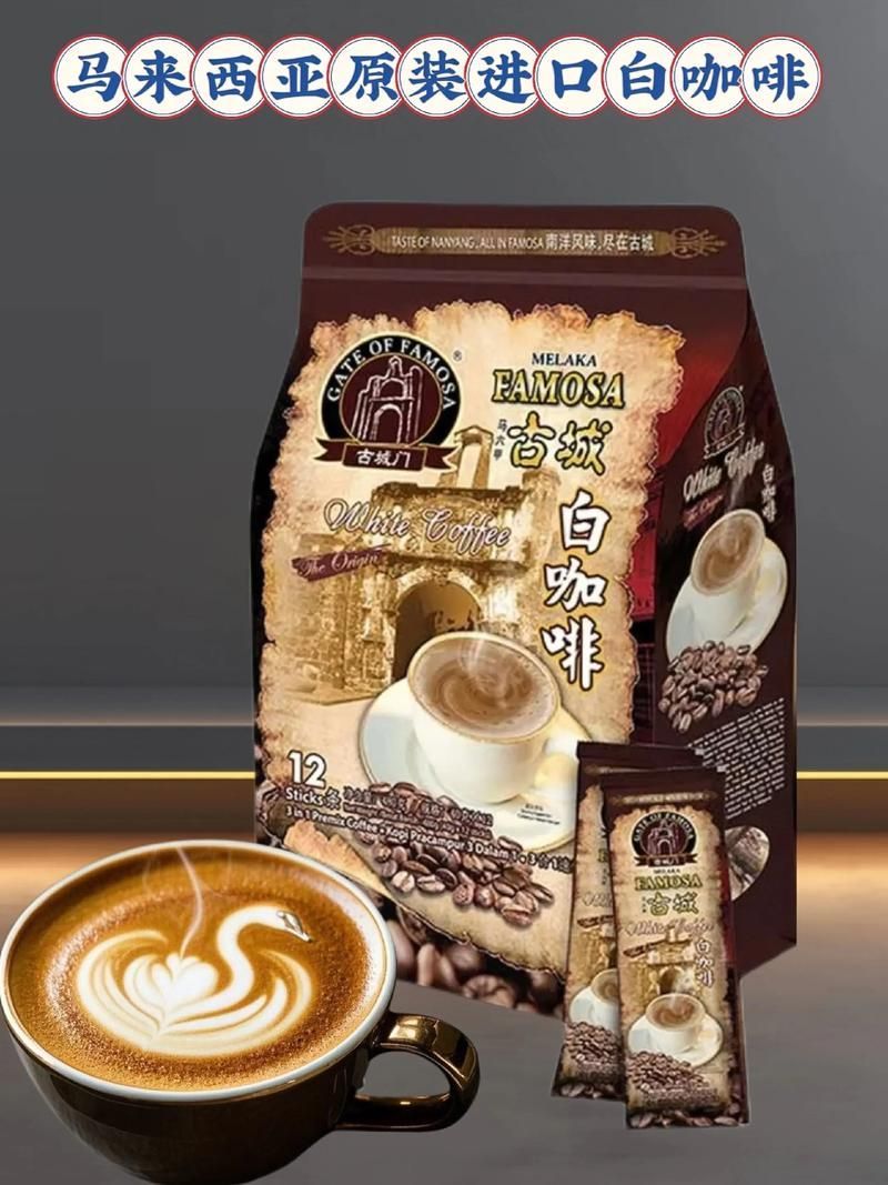 哪里可以買到正宗的馬來西亞咖啡？，馬來西亞白咖啡品牌選購指南 哪里可以買到正宗的馬來西亞咖啡？，馬來西亞白咖啡品牌選購指南 龍魚百科 第6張
