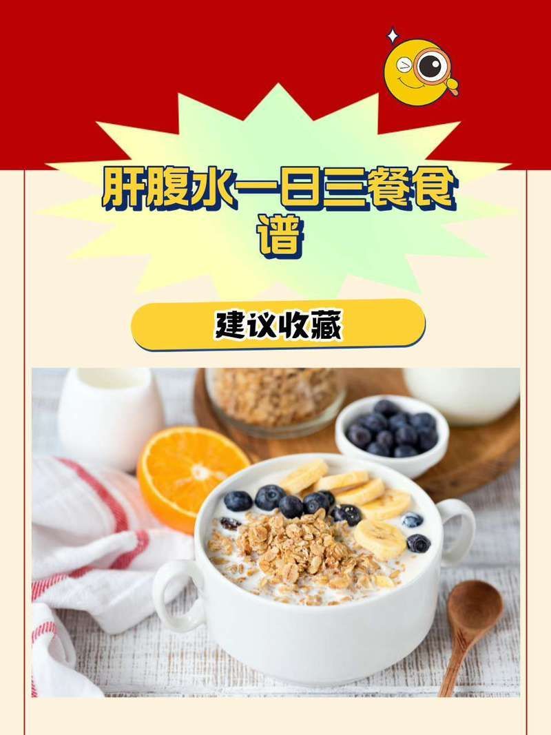 給我一份腹水患者飲食計劃表，水患者的飲食計劃表