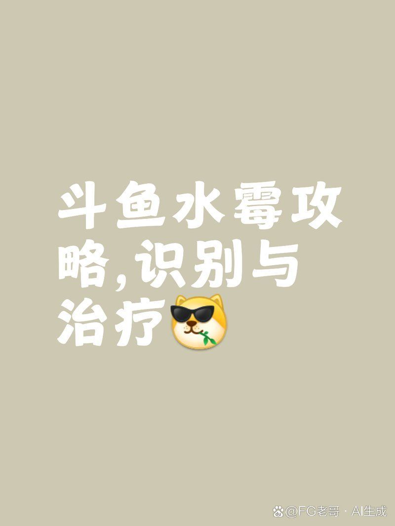 請提供更多關于魚類真菌的信息，arxiv水產ai檢測技術 請提供更多關于魚類真菌的信息，arxiv水產ai檢測技術 龍魚百科 第3張